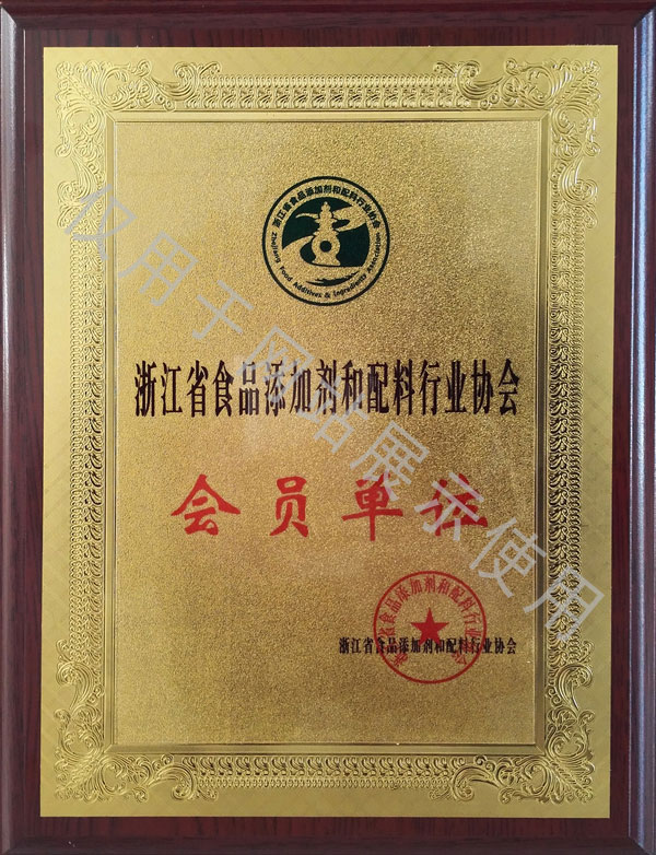 浙江省食品添加剂和配料行业协会会员单位